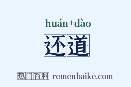 还道是什么意思的图片